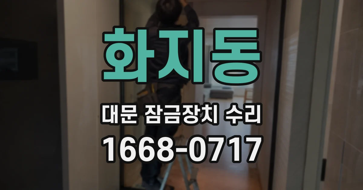 화지동 대문 잠금장치 수리