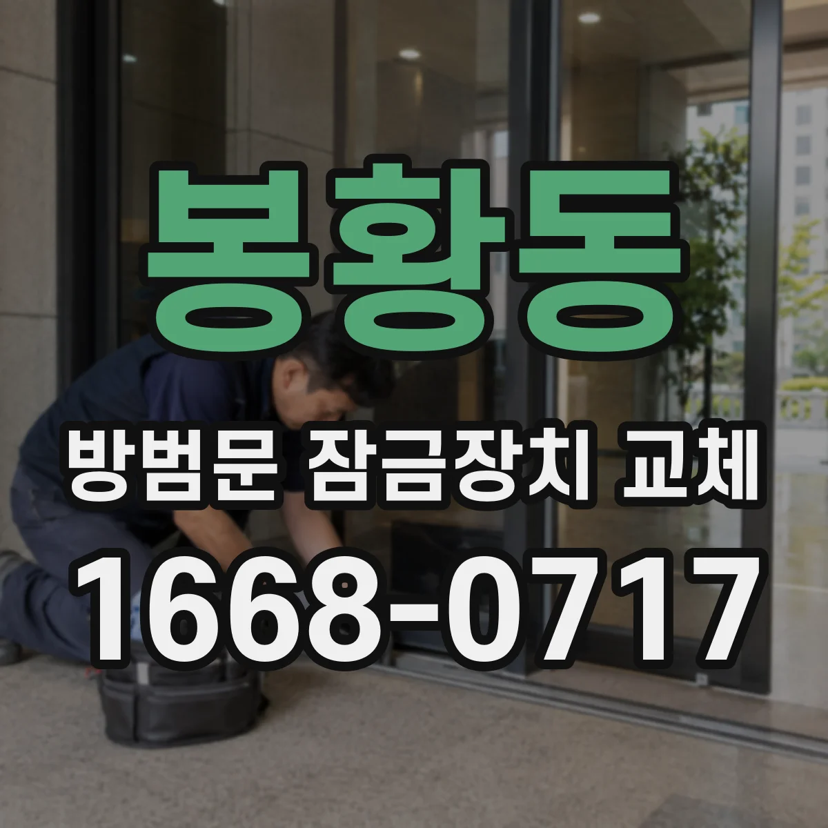 봉황동 방범문 잠금장치 교체