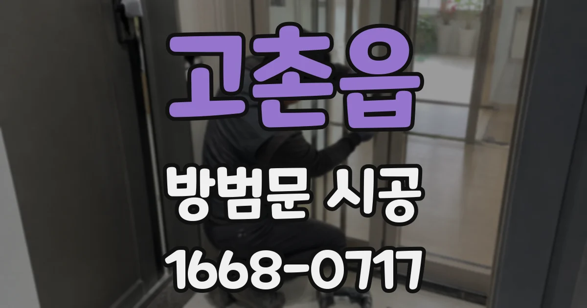 고촌읍 방범문 시공