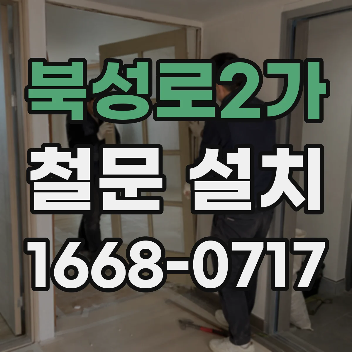 북성로2가 철문 설치