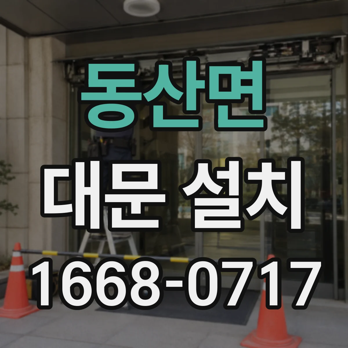 동산면 대문 설치