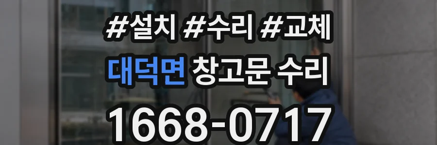 대덕면 창고문 수리