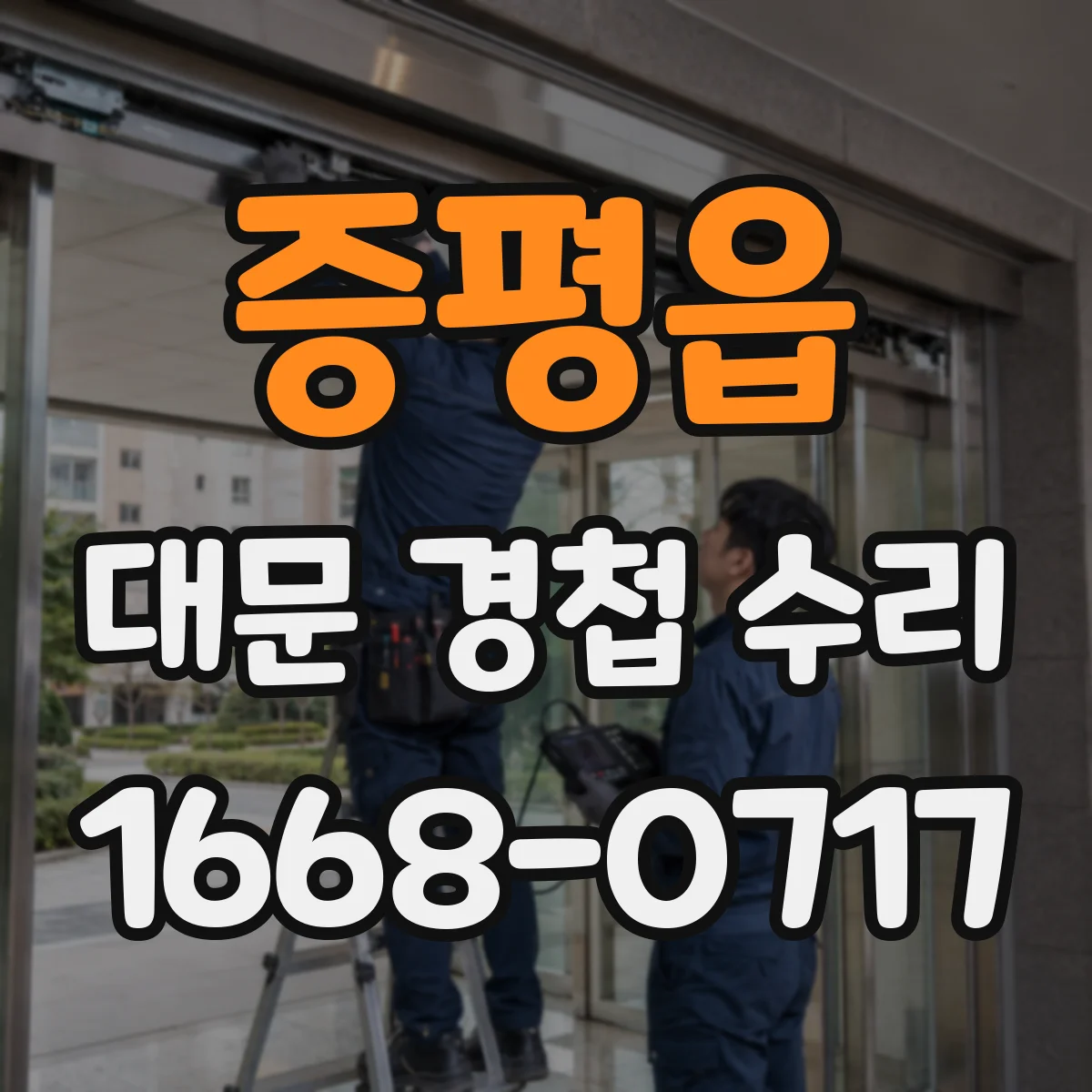 증평읍 대문 경첩 수리