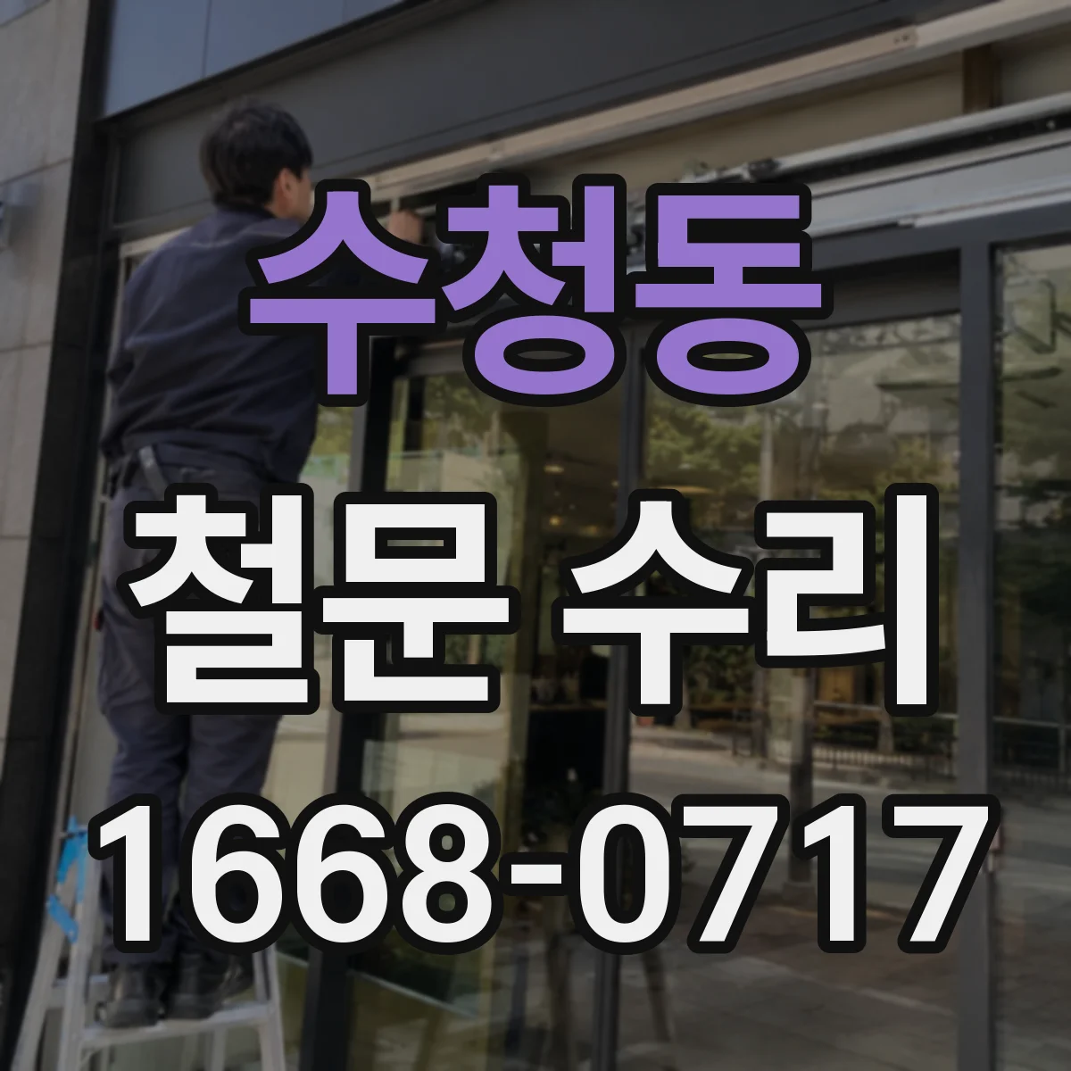 수청동 철문 수리