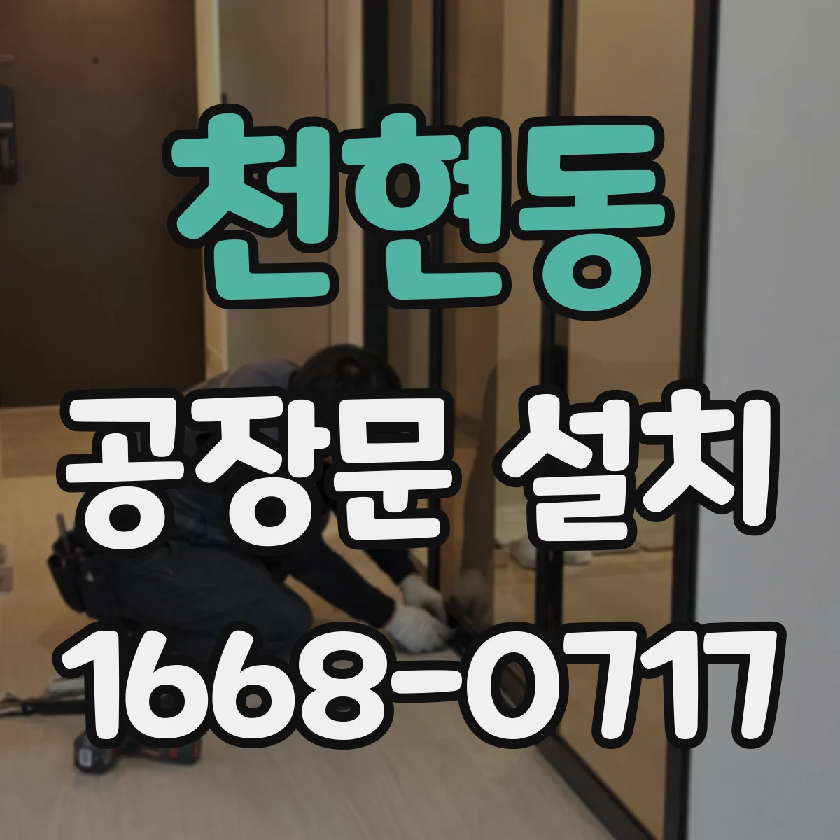 천현동 공장문 설치