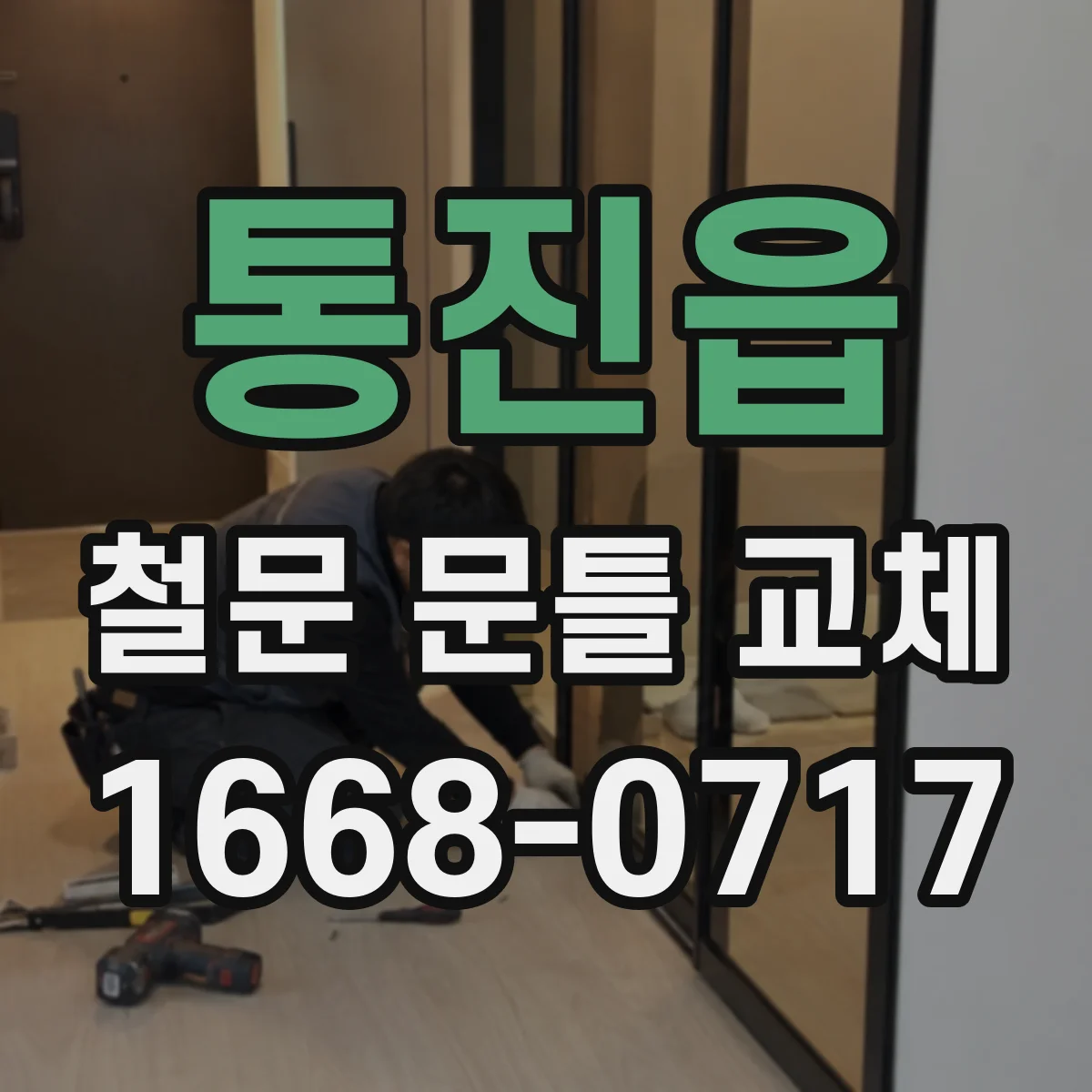 통진읍 철문 문틀 교체