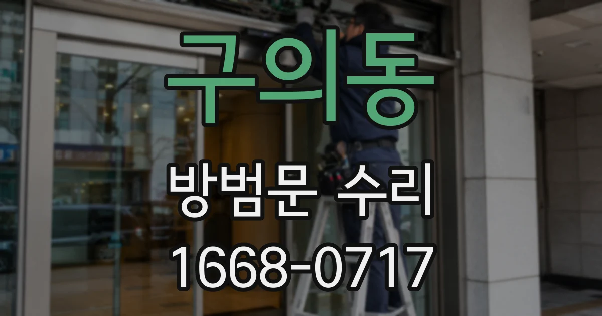 구의동 방범문 수리