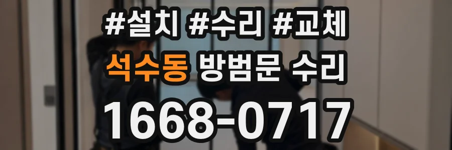석수동 방범문 수리