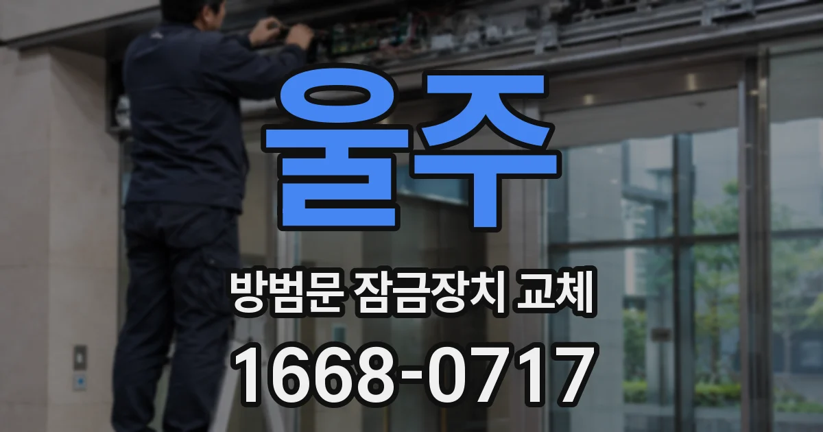 울주 방범문 잠금장치 교체