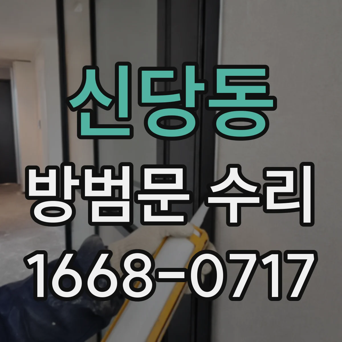 신당동 방범문 수리