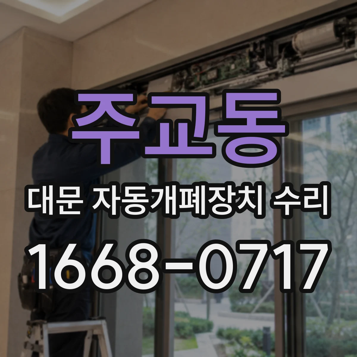 주교동 대문 자동개폐장치 수리