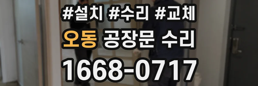 오동 공장문 수리
