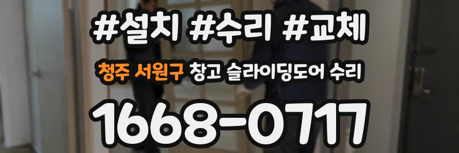 청주 서원구 창고 슬라이딩도어 수리