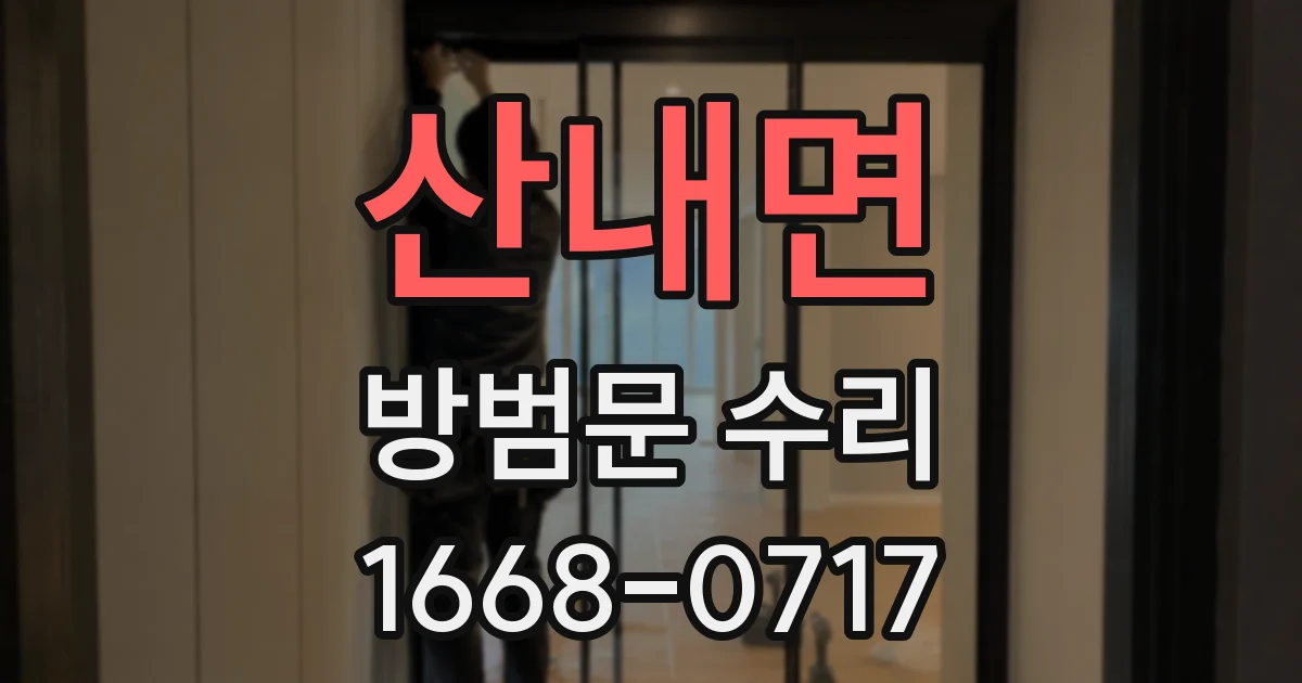 산내면 방범문 수리