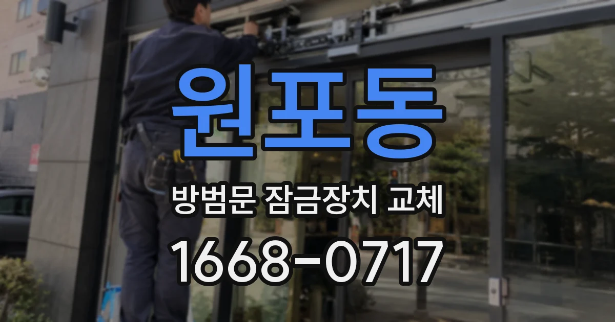 원포동 방범문 잠금장치 교체