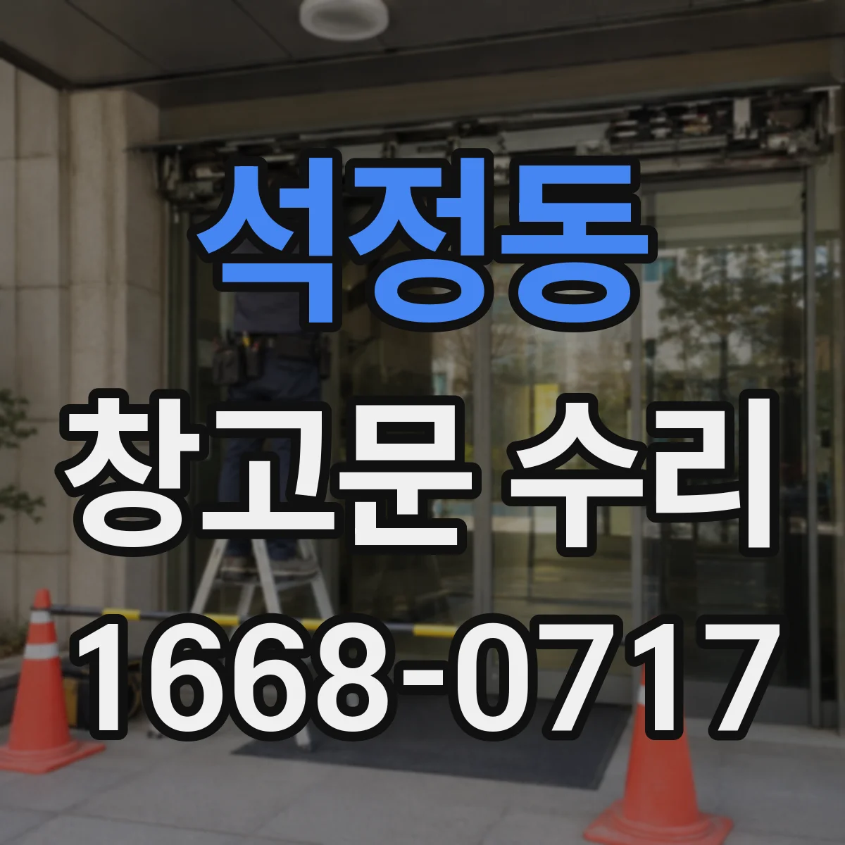 석정동 창고문 수리