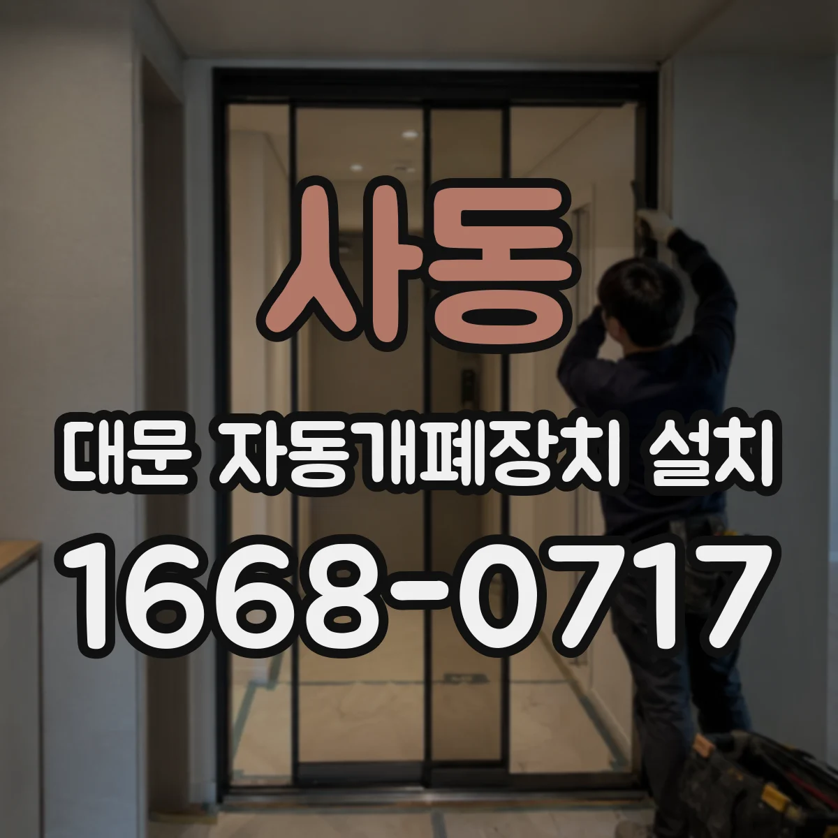 사동 대문 자동개폐장치 설치