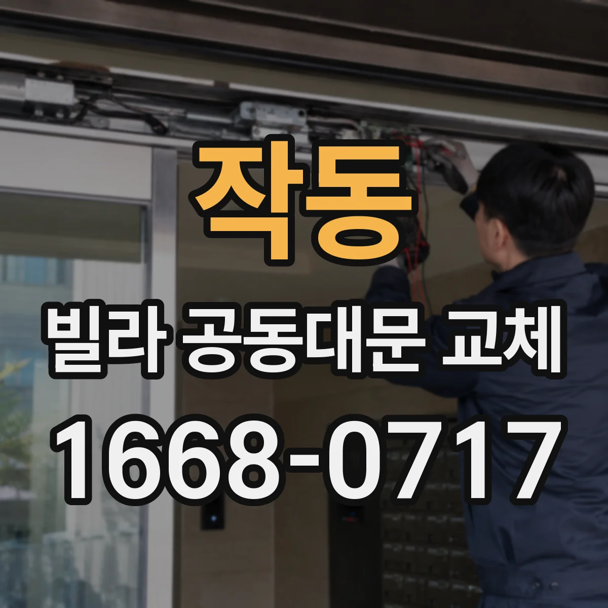 작동 빌라 공동대문 교체