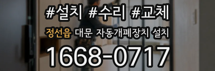 정선읍 대문 자동개폐장치 설치