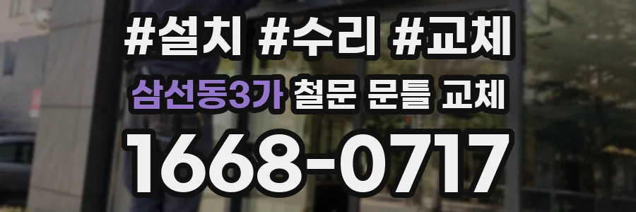 삼선동3가 철문 문틀 교체