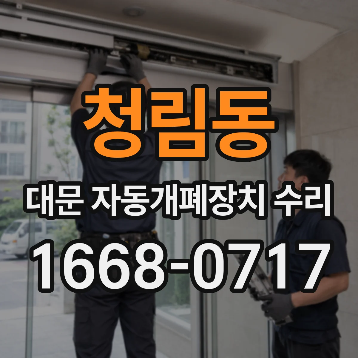 청림동 대문 자동개폐장치 수리
