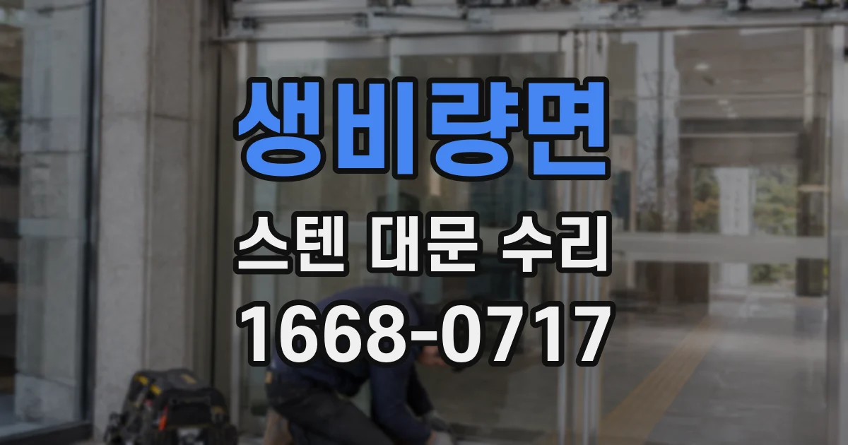 생비량면 스텐 대문 수리