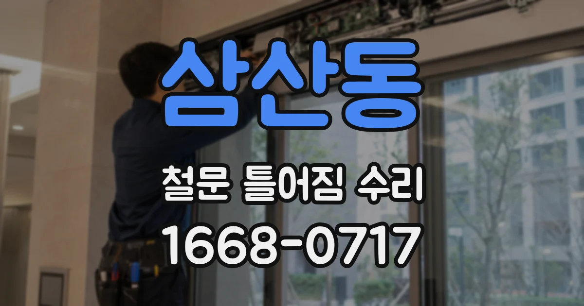 삼산동 철문 틀어짐 수리