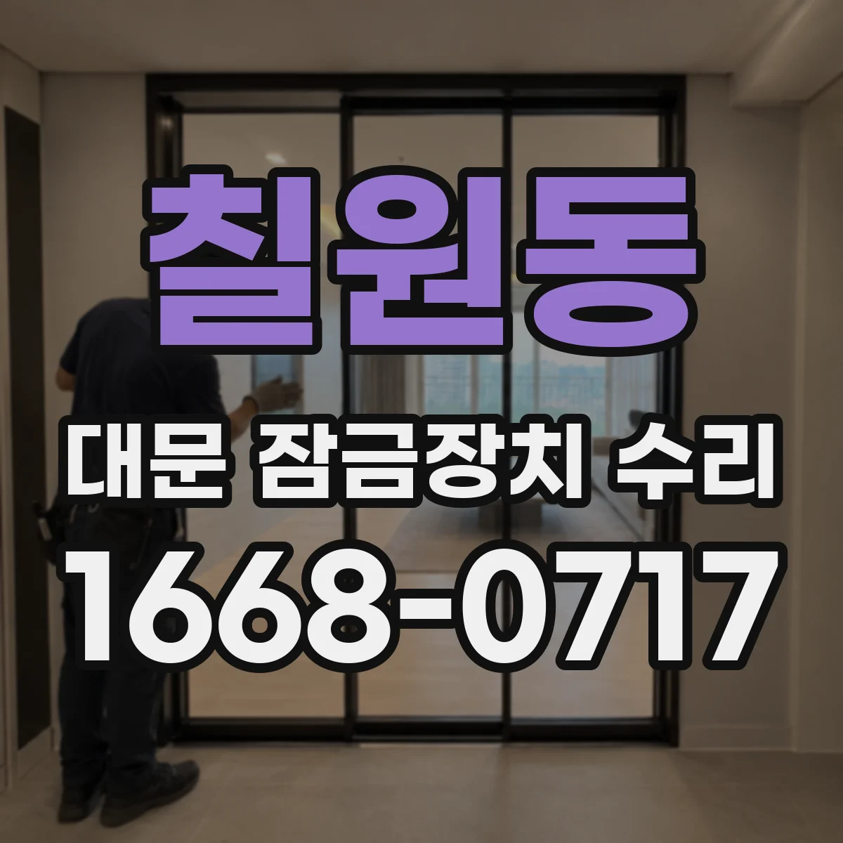 칠원동 대문 잠금장치 수리