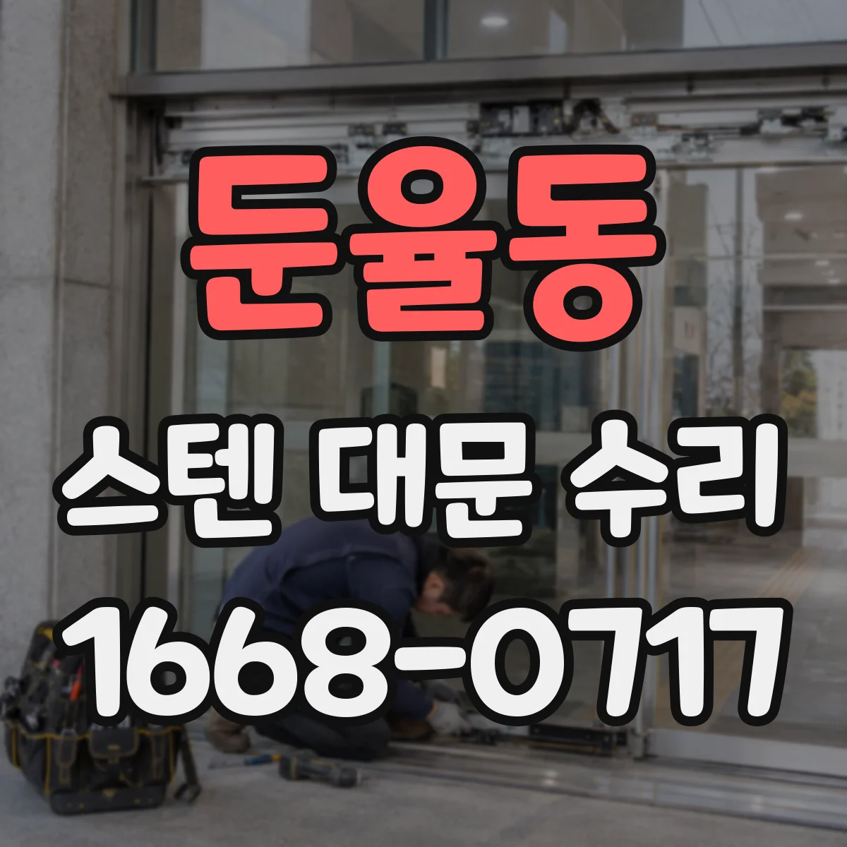 둔율동 스텐 대문 수리