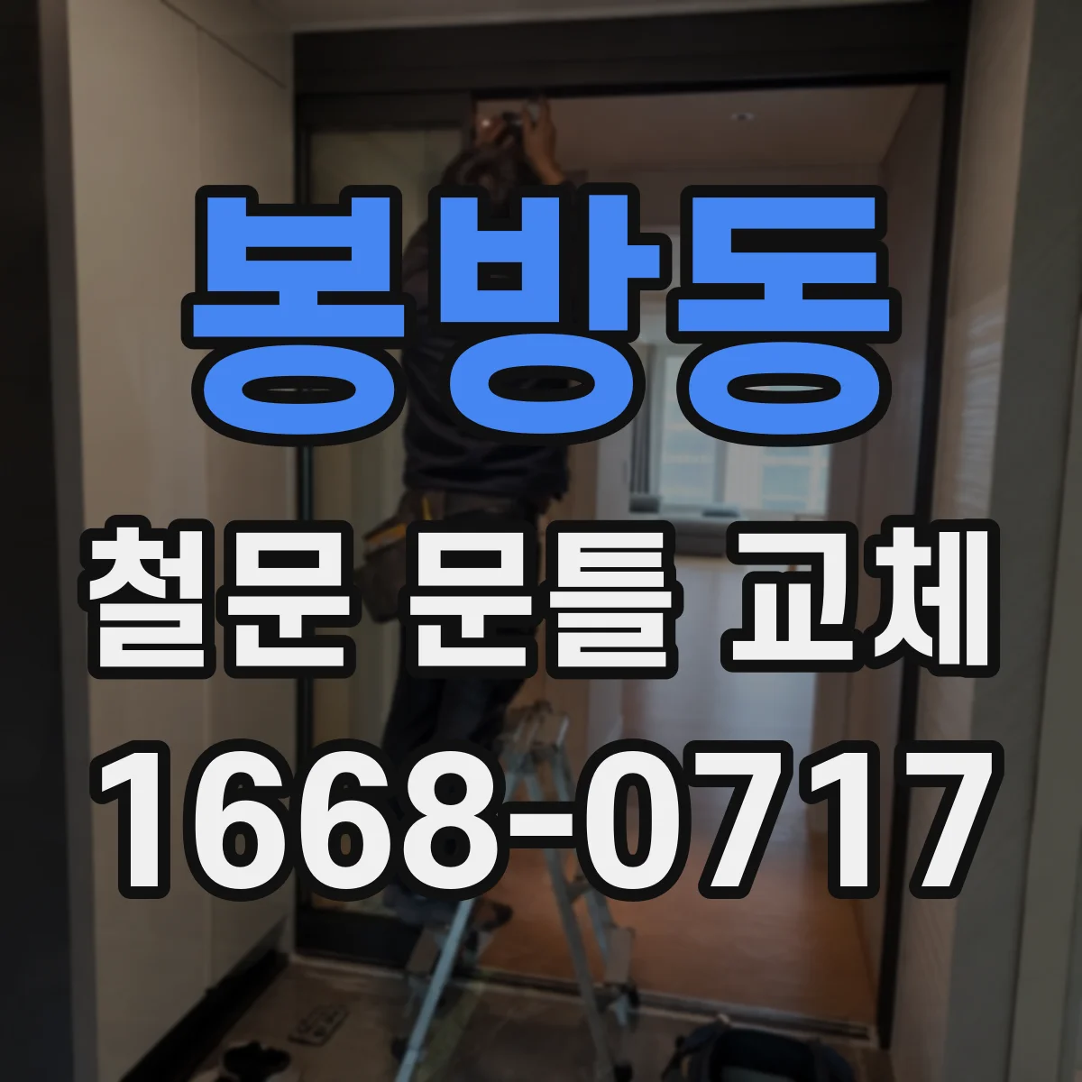 봉방동 철문 문틀 교체