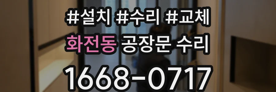 화전동 공장문 수리
