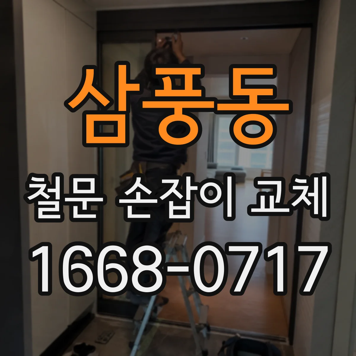 삼풍동 철문 손잡이 교체