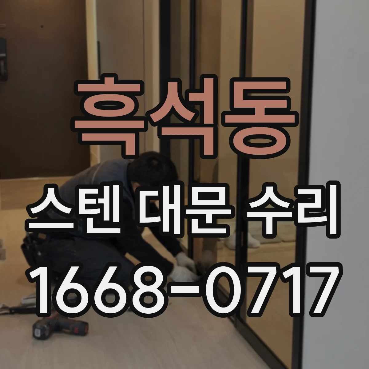 흑석동 스텐 대문 수리