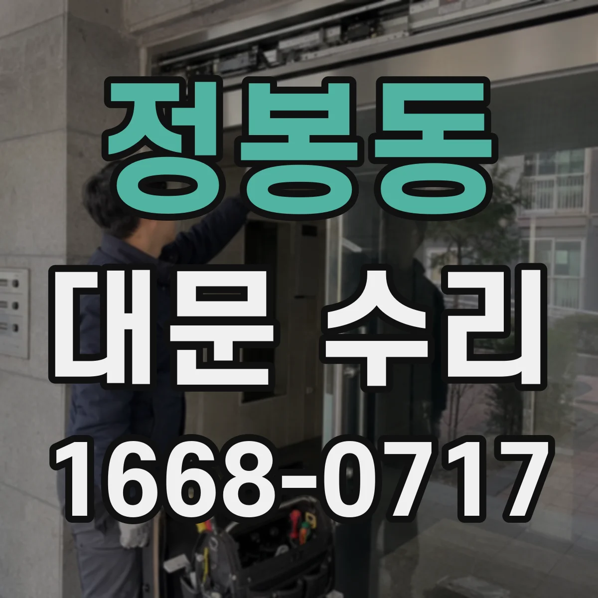 정봉동 대문 수리