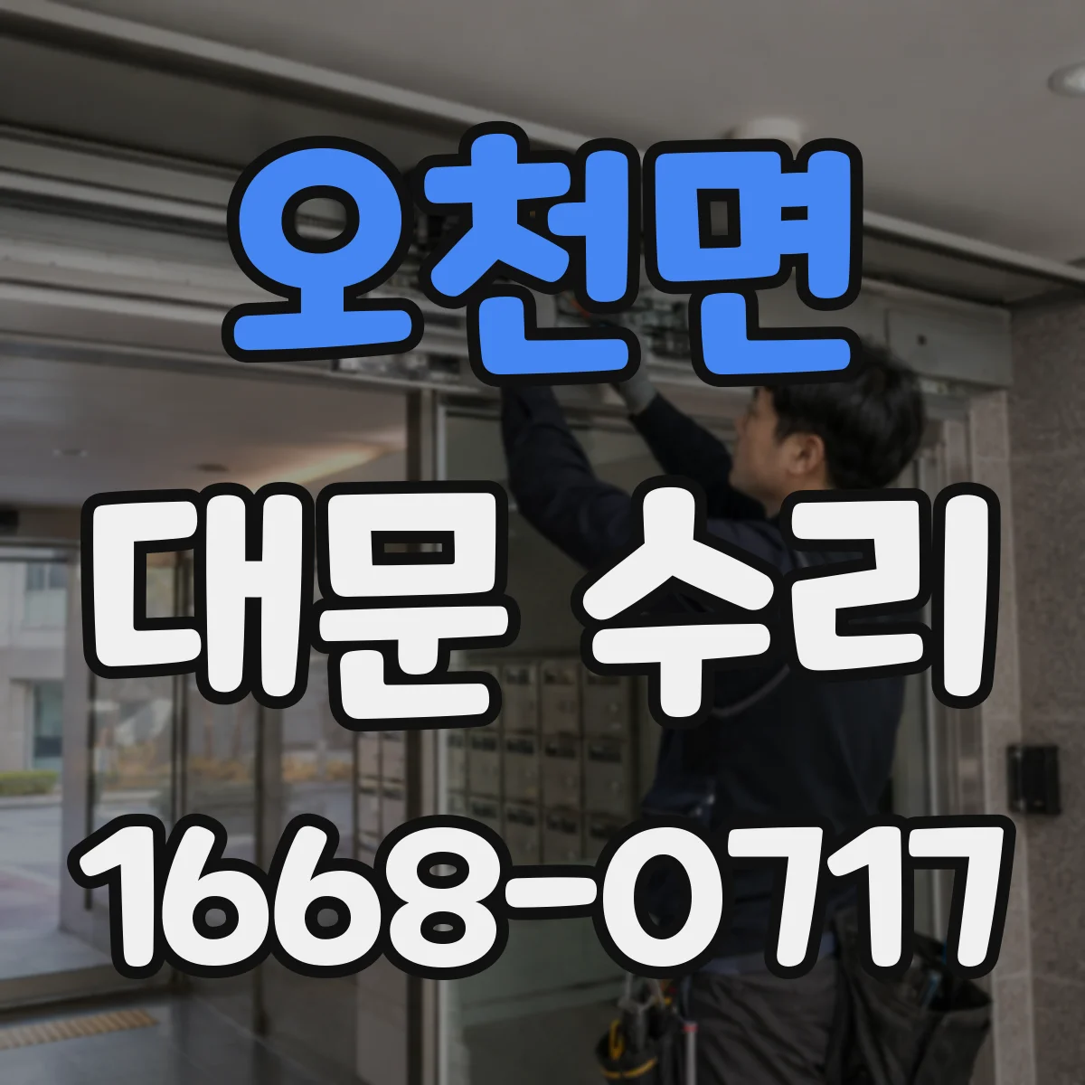 오천면 대문 수리