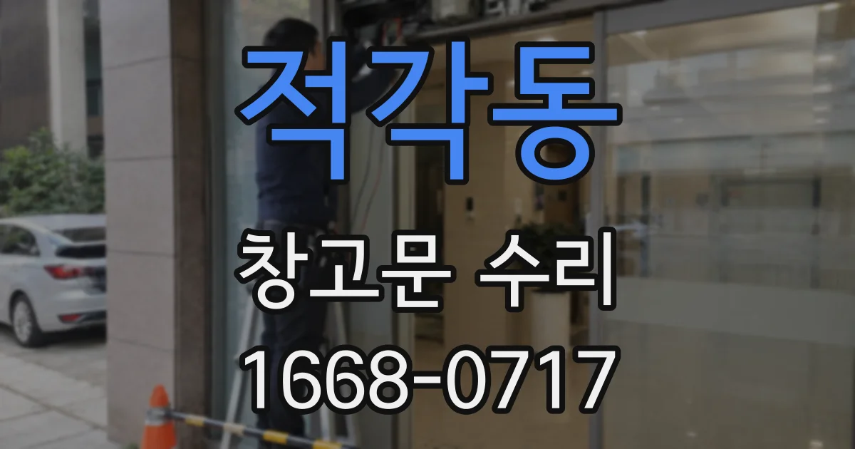 적각동 창고문 수리