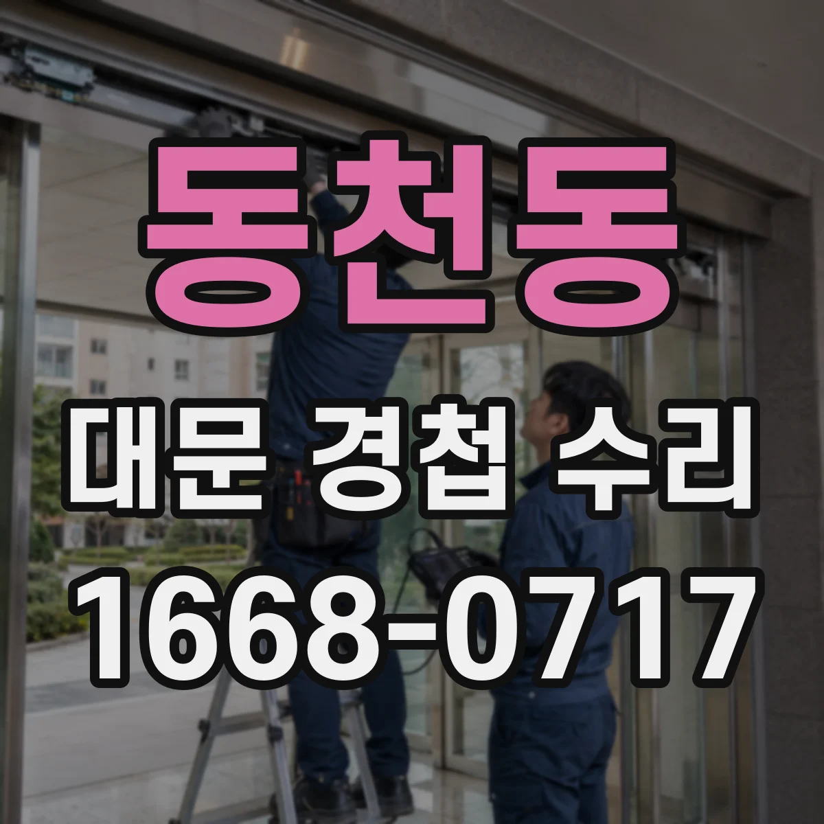 동천동 대문 경첩 수리