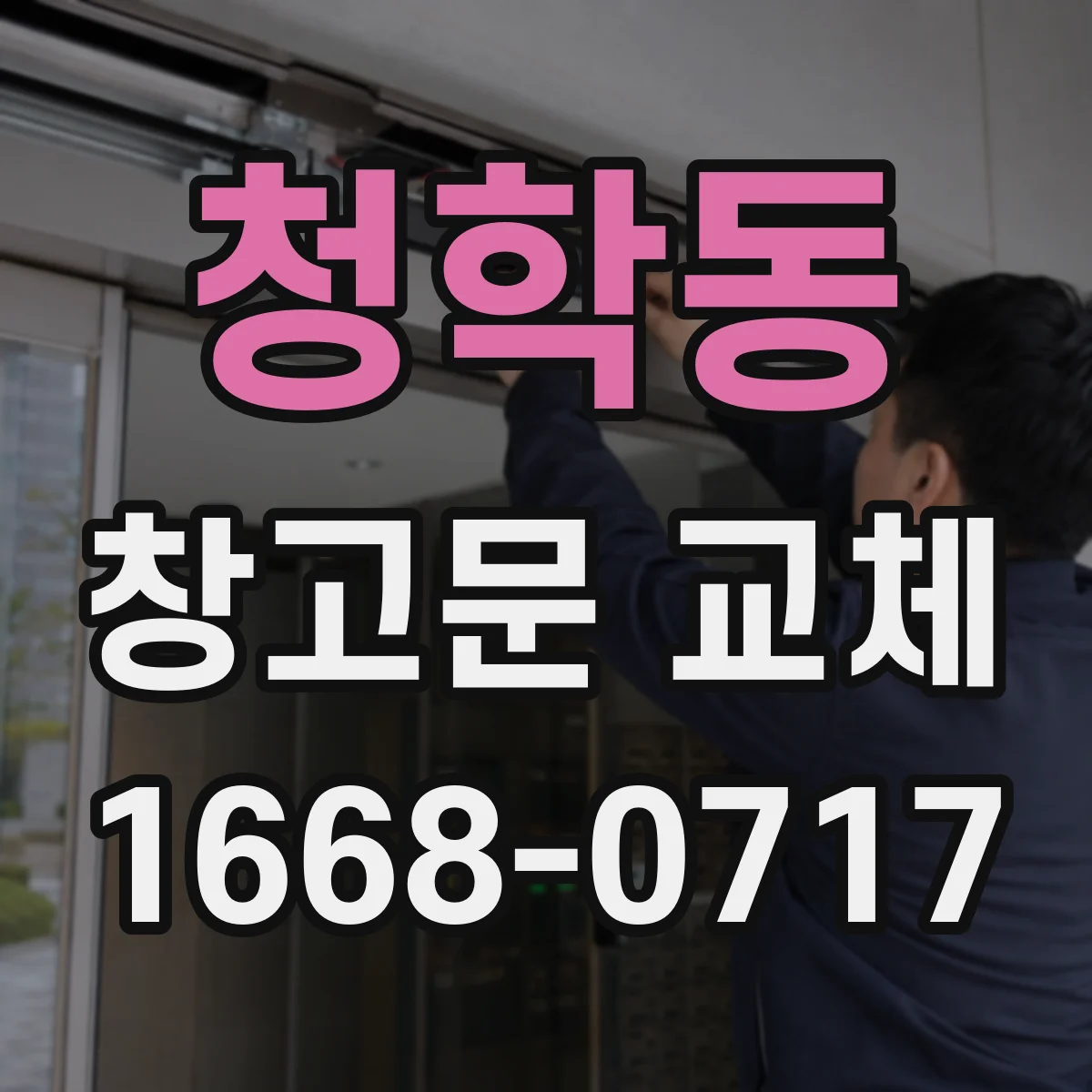 청학동 창고문 교체