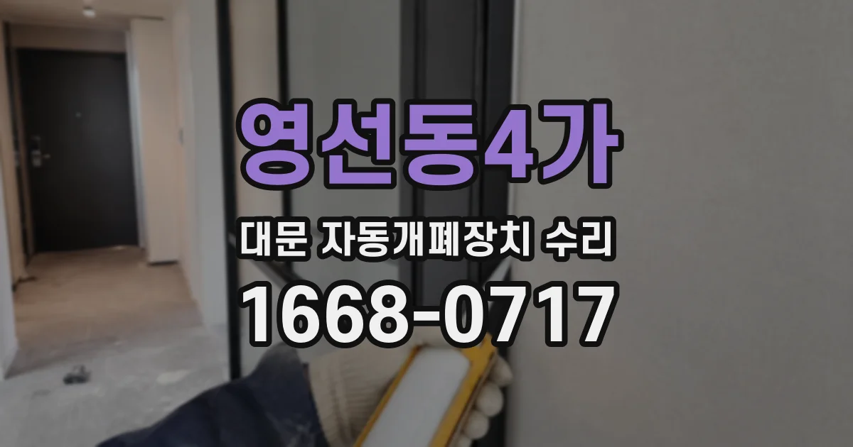 영선동4가 대문 자동개폐장치 수리
