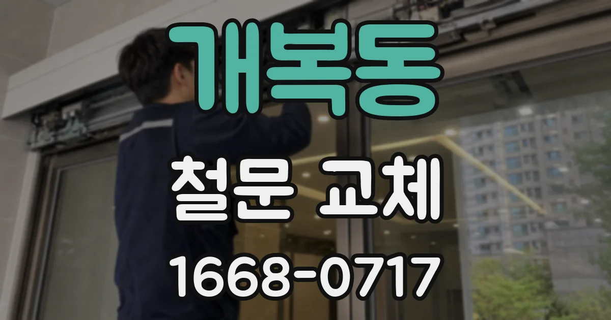 개복동 철문 교체