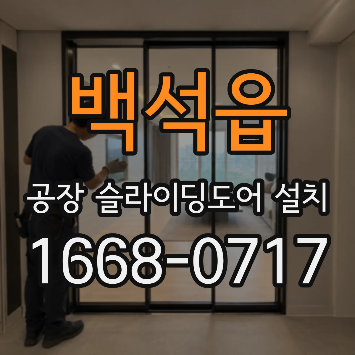 백석읍 공장 슬라이딩도어 설치