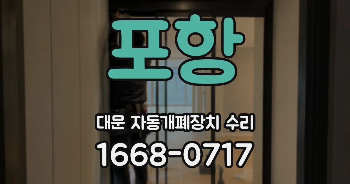 포항 대문 자동개폐장치 수리