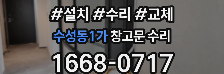 수성동1가 창고문 수리