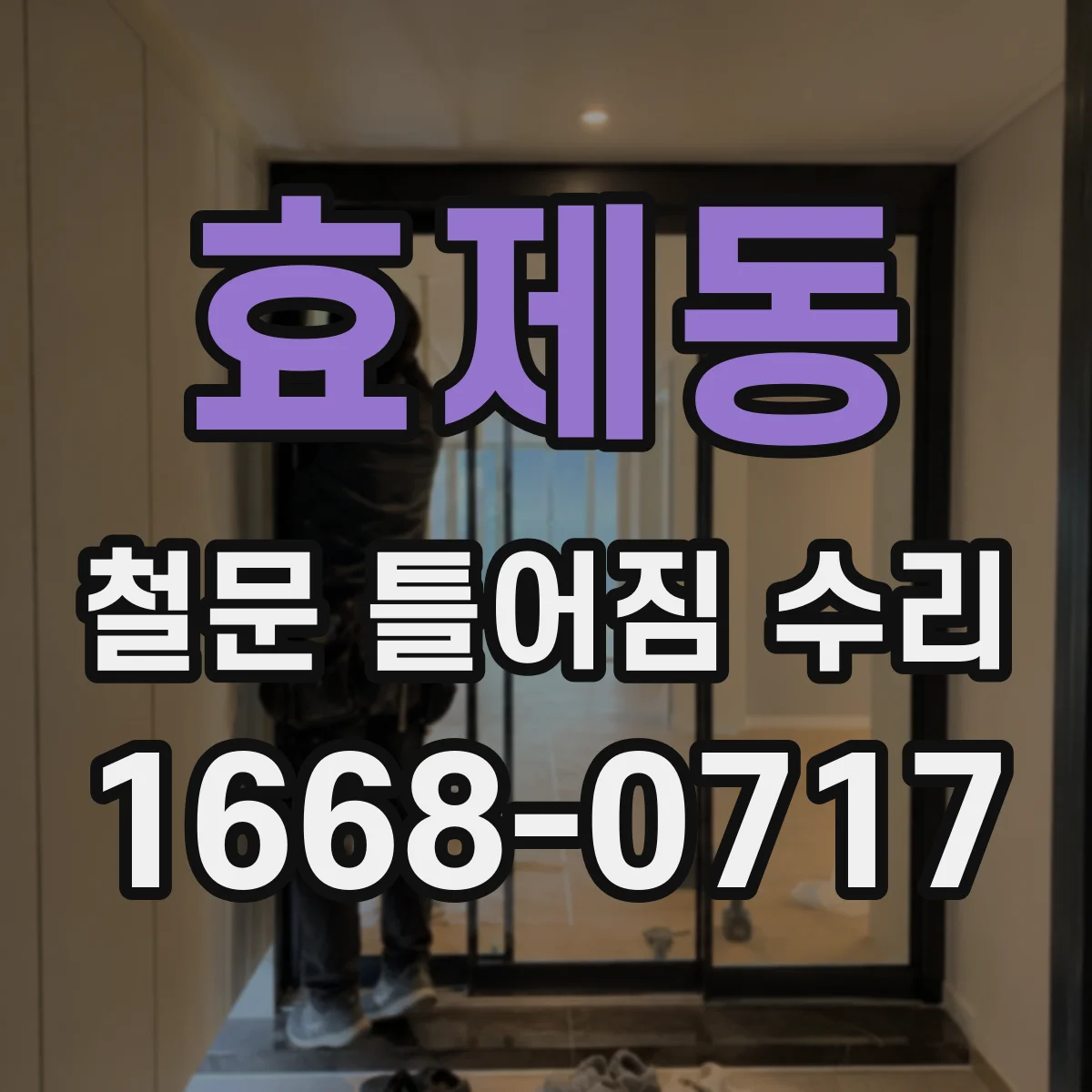 효제동 철문 틀어짐 수리