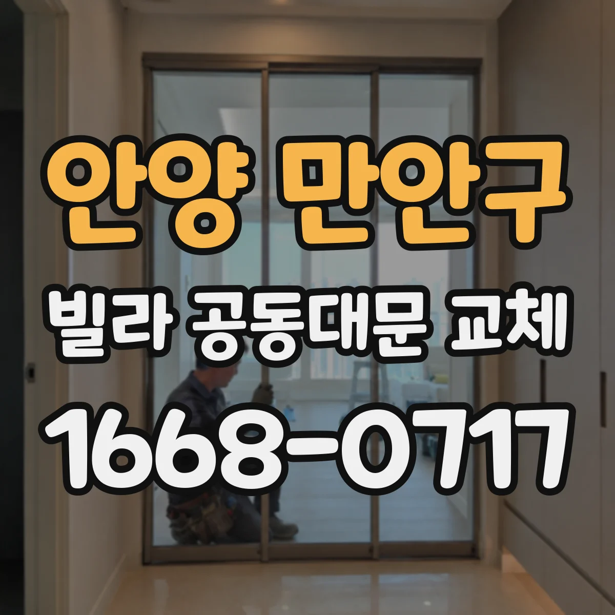 안양 만안구 빌라 공동대문 교체