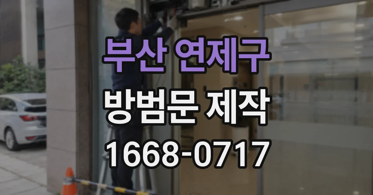 부산 연제구 방범문 제작
