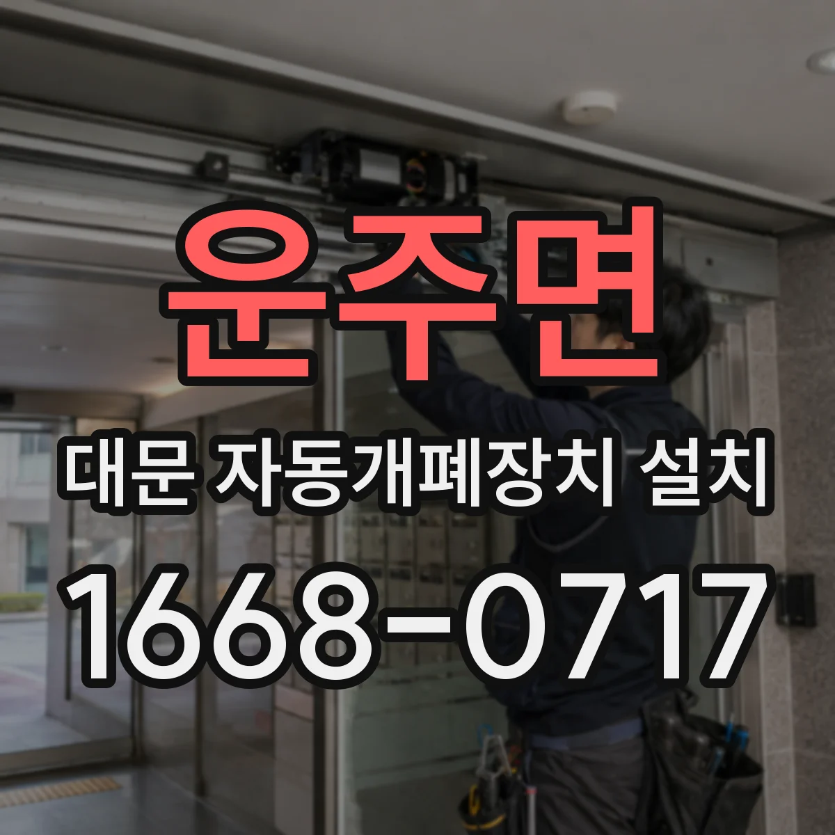 운주면 대문 자동개폐장치 설치