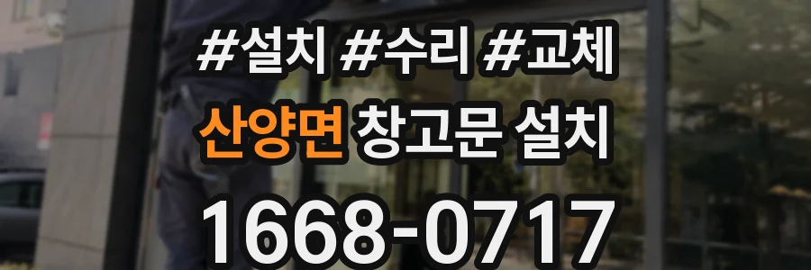 산양면 창고문 설치