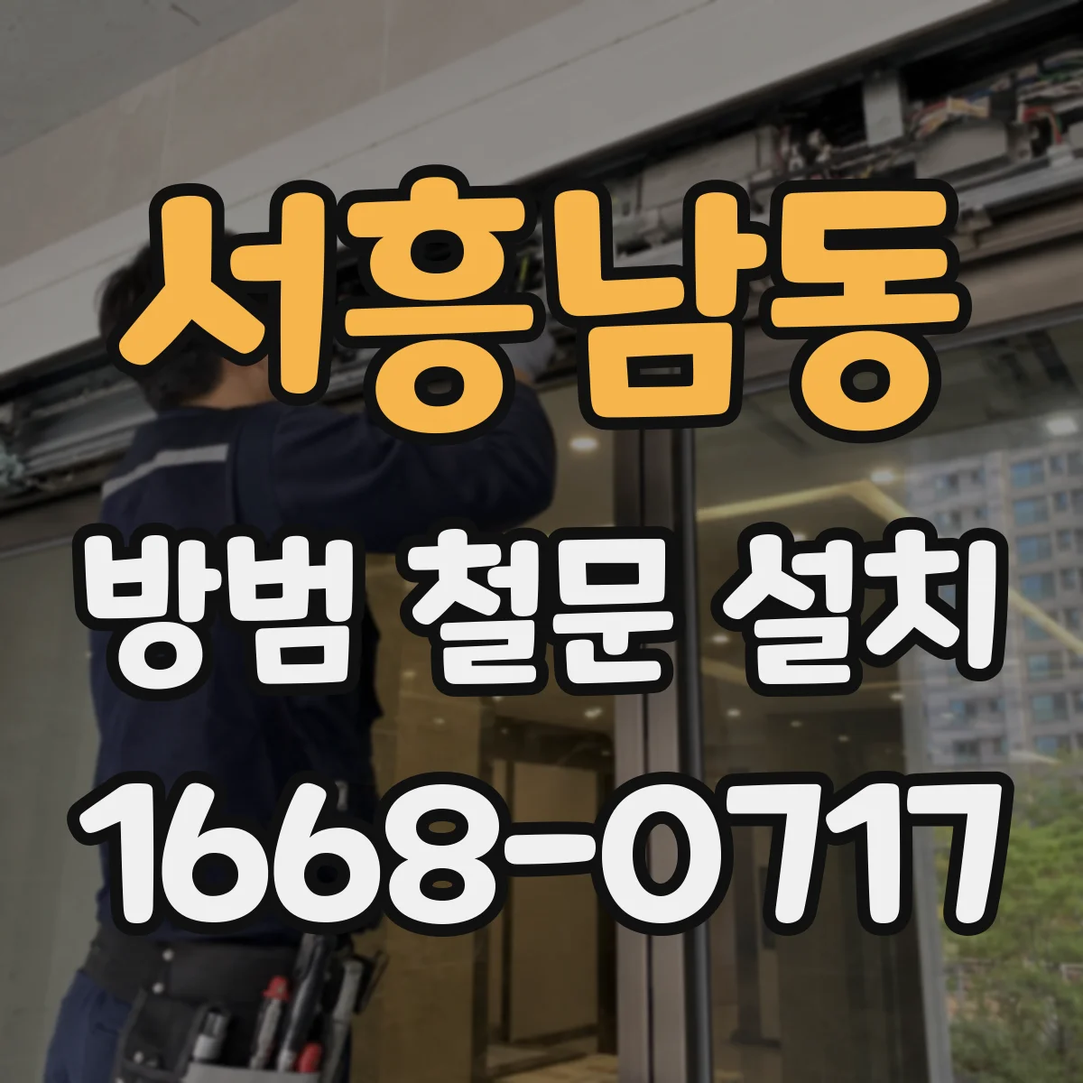 서흥남동 방범 철문 설치