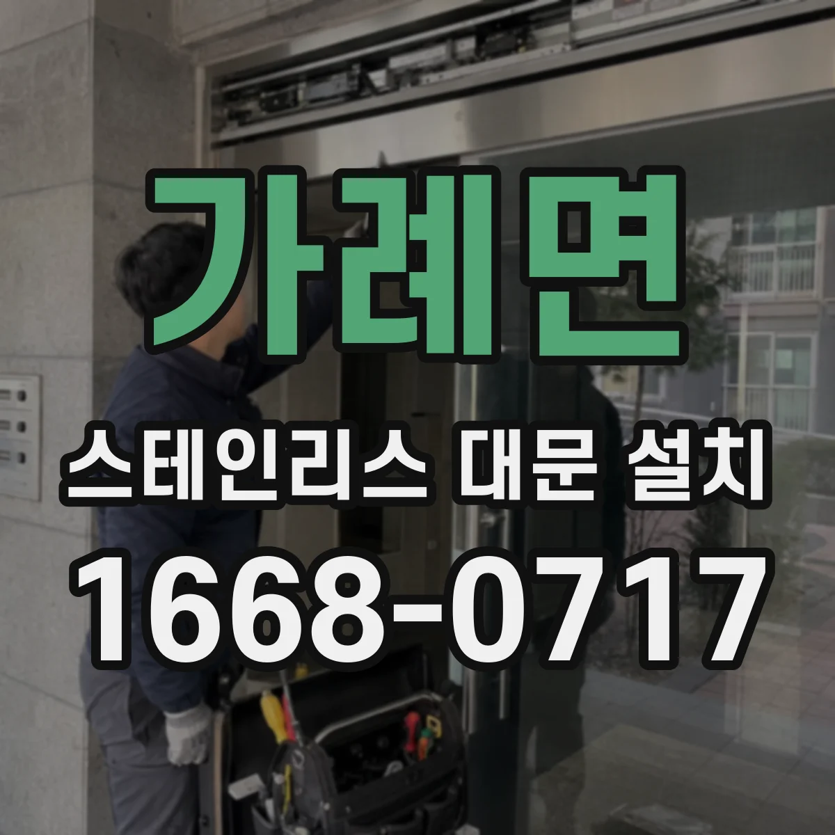 가례면 스테인리스 대문 설치